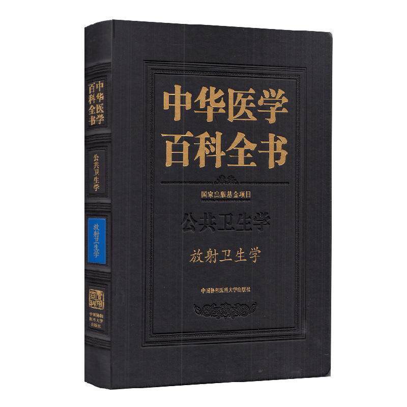 中华医学百科全书:公共卫生学:放射卫生学樊飞跃9787567916036 中国协和医科大学出版社放射卫生学医药卫生书籍