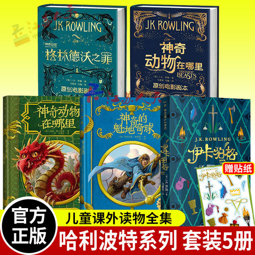 神奇的魁地奇球+神奇动物在哪里+格林德沃之罪+伊卡狛格+神奇动物格林德沃之罪5册 精装插图版 哈利波特小说套装书籍 - 封面
