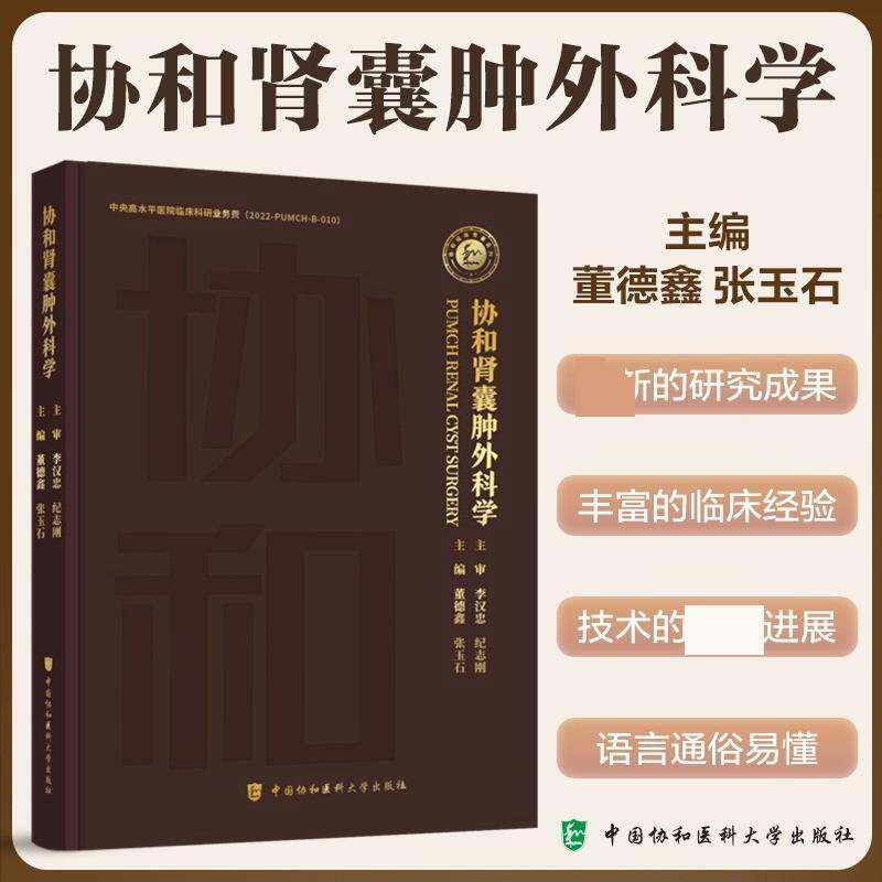 协和肾囊肿外科学董德鑫9787567924277 中国协和医科大学出版社 医药卫生书籍