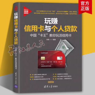 玩赚信用卡与个人贷款 中国 卡王 教你玩活信用卡 理财技巧讲解书籍 卡贷款办理申请提额信用卡金融投资 梁禹