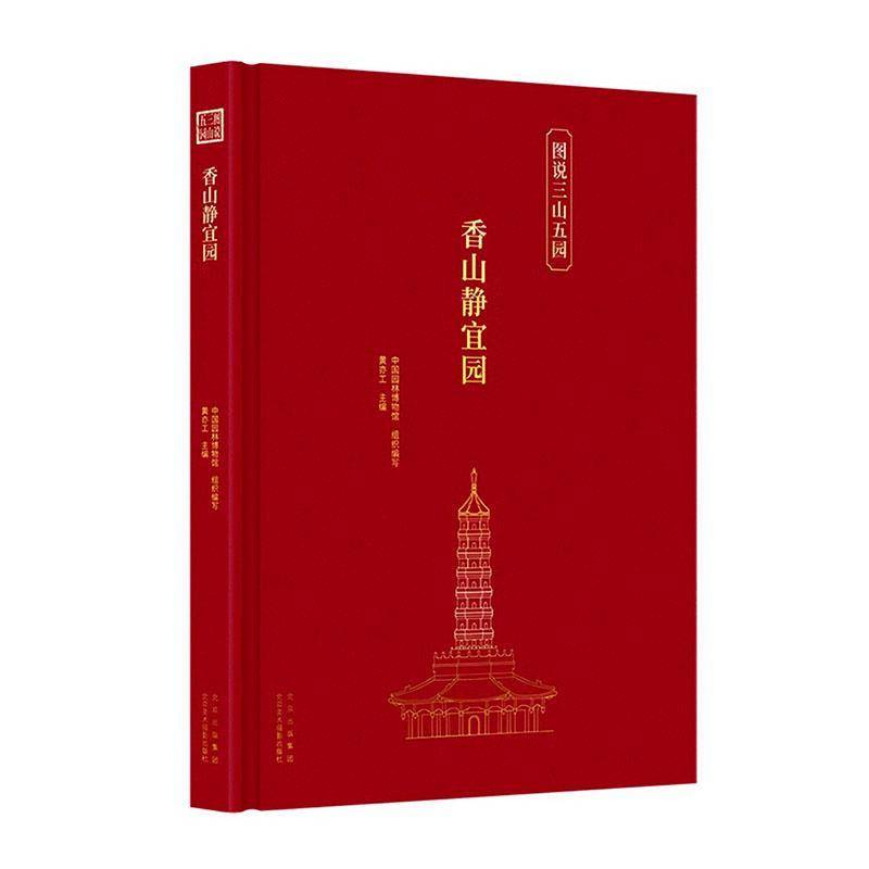 香山静宜园黄亦工9787559205476 北京美术摄影出版社 旅游地图书籍