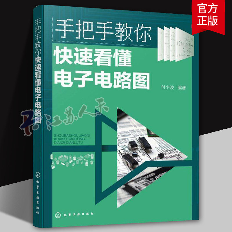 手把手教你快速看懂电子电路图 电子电路图识读方法 晶体三极管放大电路 集成运算放大器应用电路 无线电爱好者家电维修速成教材