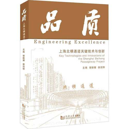 品质:上海北横通道关键技术与创新:key technologies and innovations of the shan谢雄耀9787576517255 同济大学出版社 法律书籍