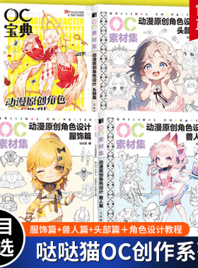 OC宝典 动漫原创角色设计教程+OC素材集 动漫原创角色设计服饰篇+兽人篇+头部篇 3册二次元OC原创人物角色设计 零基础入门自学