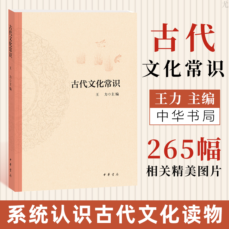 正版 古代文化常识 王力著 中华书局 中国文化史国学简明书籍历史