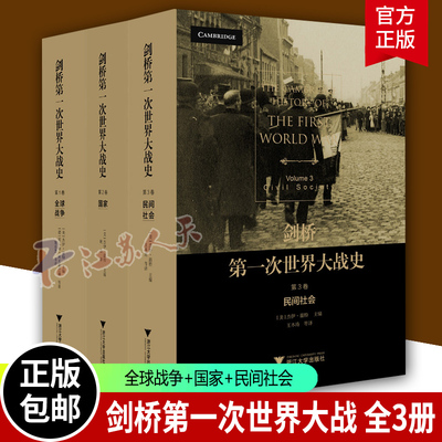 剑桥第一次世界大战史系列 一 全球战争+二 国家+三 民间社会 浙江大学出版社 全三册 正版书籍