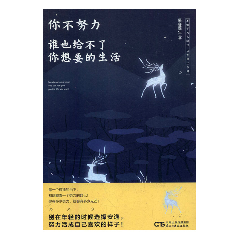 正常发货 正版包邮 你不努力,谁也给不了你想要的生活 慕容莲生 民主与建设出版社 成功法则书籍 江苏畅销书 书籍/杂志/报纸 成功 原图主图