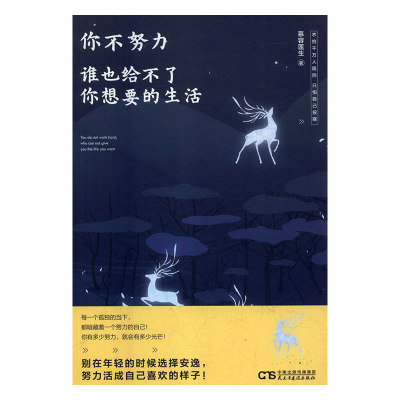 正常发货 正版包邮 你不努力,谁也给不了你想要的生活 慕容莲生 民主与建设出版社 成功法则书籍 江苏畅销书