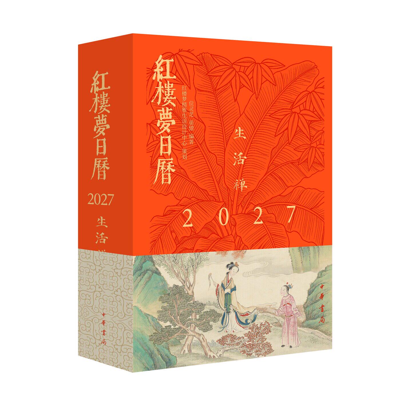 2027红楼梦日历生活禅红学文化台历收藏鉴赏桌面日历古典文学名著周边红楼人物插画国风文创台历新年礼物中国传统文化日历中华书局