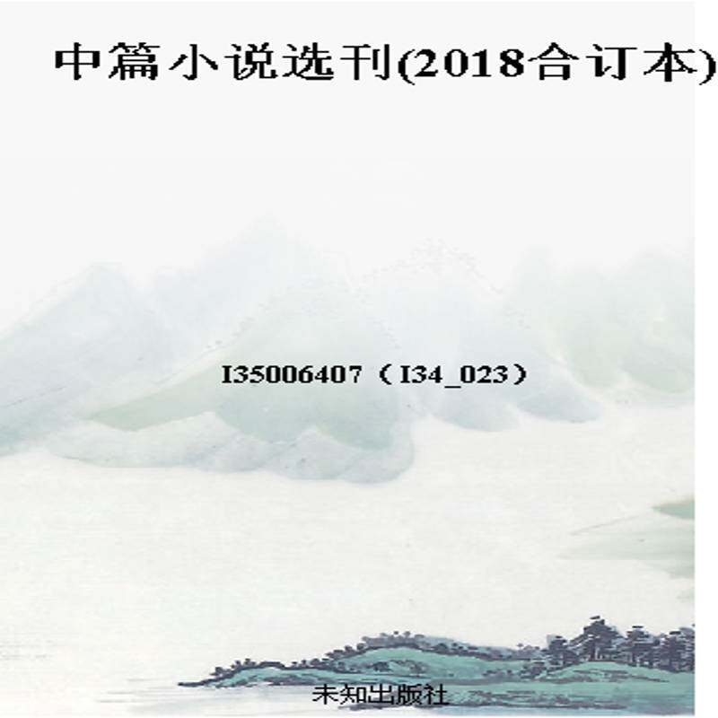 中篇小说选刊(2018合订本)
