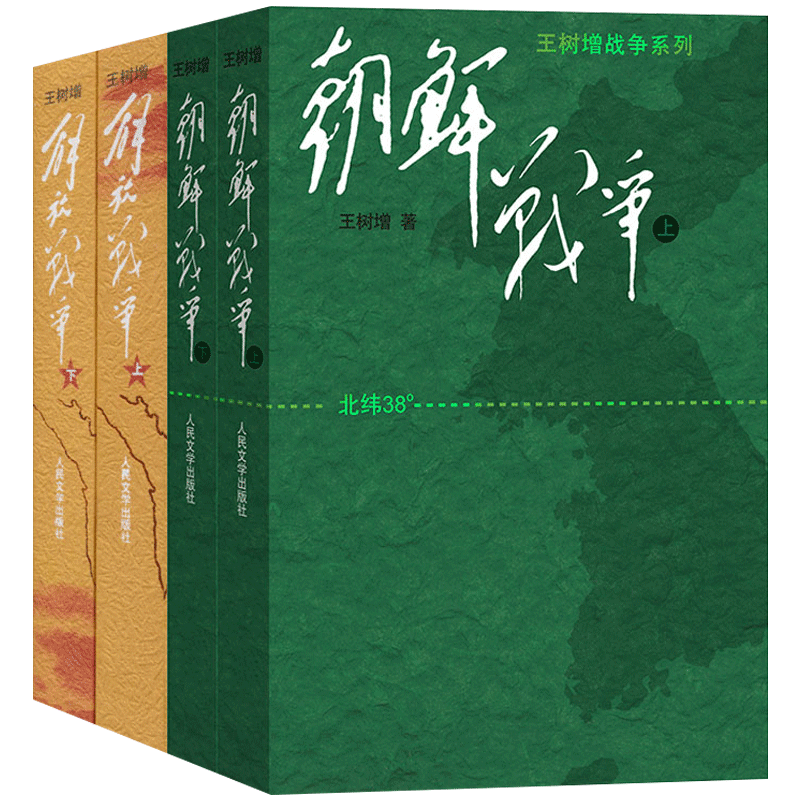 王树增战争系列4册 解放战争+朝鲜战争上下册 长征抗日战争史抗美援朝 文学纪实题材现当代文学书作品集人民文学出版社暑期读物