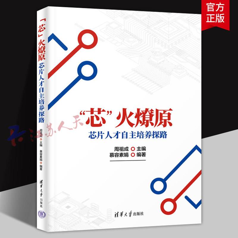 芯火燎原 芯片人才自主培养探路 周祖成 慕容素娟 清华大学出版社9787302655701 书籍正版