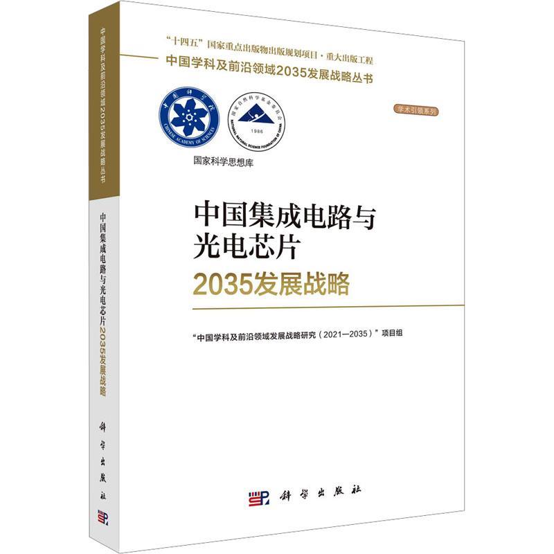 中国集成电路与光电芯片2035发展战略中国学科及前沿领域发展战略研究 工业技术书籍