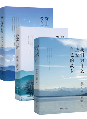 正版 我们为什么热爱自己的故乡+穿上夜色出行+静中岁月长 018年鲁迅文学奖得住鲍尔吉·原野新力作ln