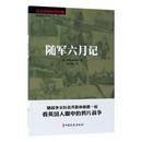 1919 勋爵 正邮 当代史 中国文史出版 社 1949 随军六月记 书籍 江苏畅销书