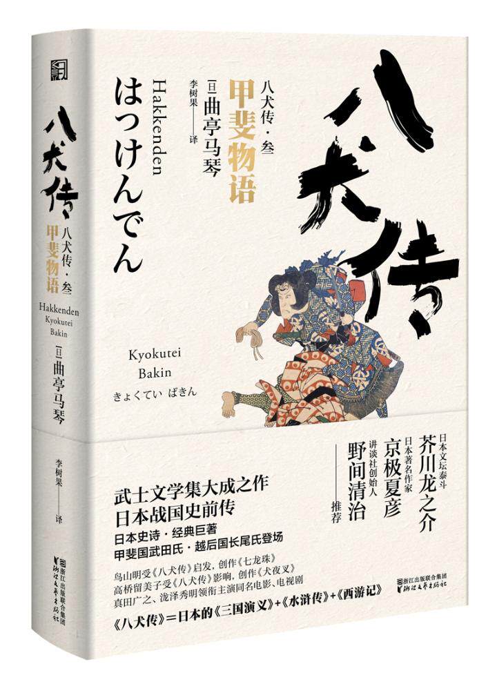 正版包邮 八犬传:叁:甲斐物语 曲亭马琴 浙江文艺出版社 社会小说书籍