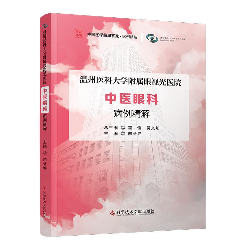 正版包邮 温州医科大学附属眼视光医院中医眼科病例精解 中医五官科学眼科学病案 医学书籍 科学技术文献出版社
