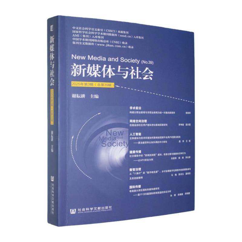 新媒体与社会:2025年第3辑第39辑):No.39谢耘耕9787522864761 社会科学文献出版社·文化传媒分社 管理书籍