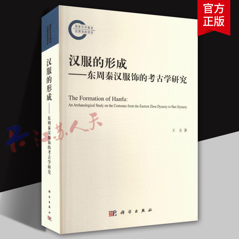 汉服的形成 东周秦汉服饰的考古学研究 王方著 工业技术书籍 科学出版社9787030779359