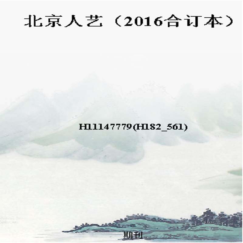 北京人艺（2016合订本）