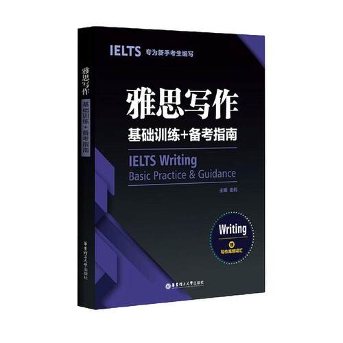 雅思写作 基础训练+备考指南 专为新手考生编写 雅思写作4步通关法 华东理工大学出版社9787562863335