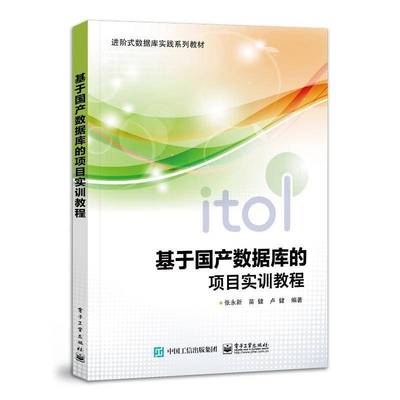 基于国产数据库的项目实训教程张永新9787121430824 电子工业出版社程序语言程序设计高等学校教材计算机与网络书籍