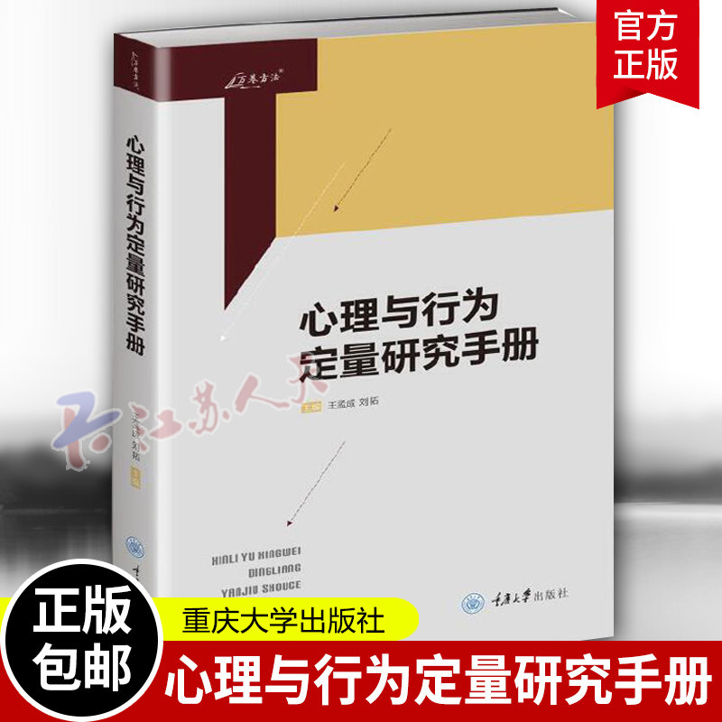 心理与行为定量研究手册 王孟成 刘拓主编 万卷方法丛书 测量学理论 多变量分析模型 元分析 结构方程 多变量分析模型 心理学书籍