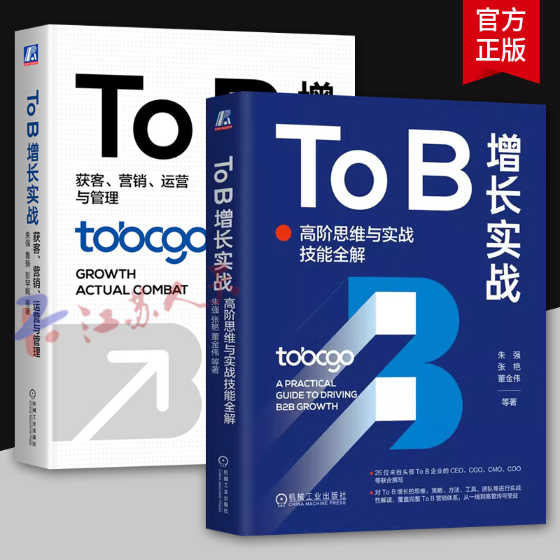2册 To B增长实战 高阶思维与实战技能全解+To B增长实战 获客营销运营与管理 B2B TOB市场营销用户增长实战教程书 机械工业出版社