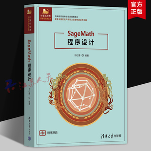 SageMath程序设计 于红博编著 计算机技术开发与应用丛书 数学思维应用软件SageMath开发技巧 清华大学出版9787302685234 书籍正版