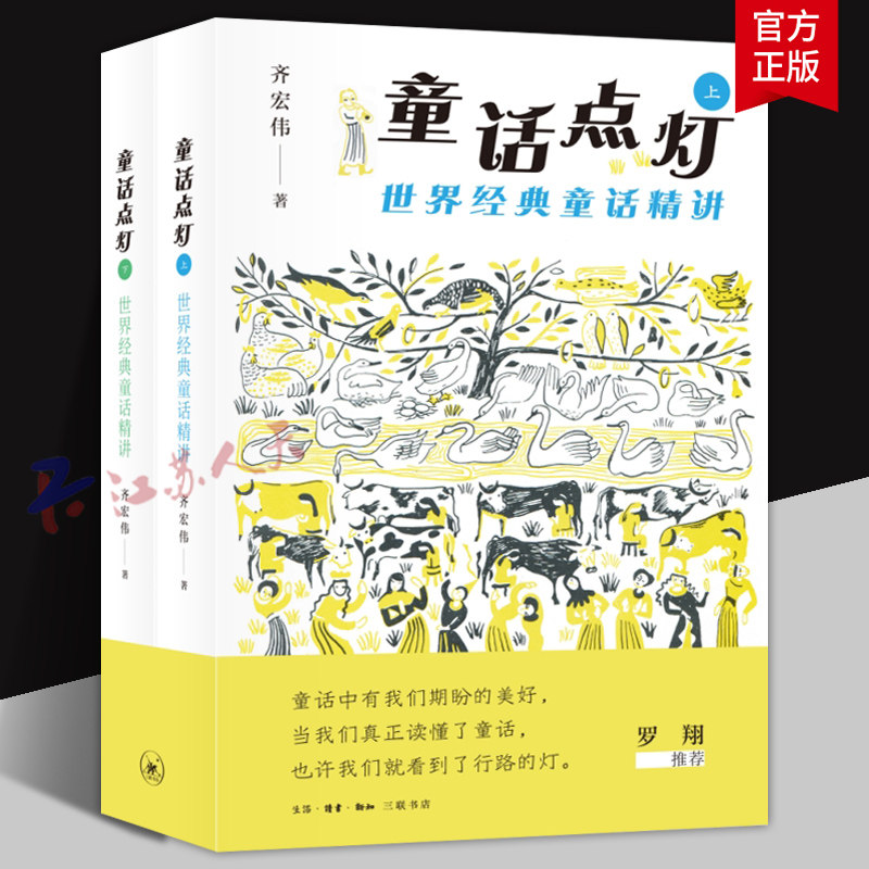 童话点灯 世界经典童话精讲 2册 精讲形式呈现内容语言生动易懂提炼童话中的核心内涵与美好寓意引导孩子感受童话魅力培养阅读兴趣