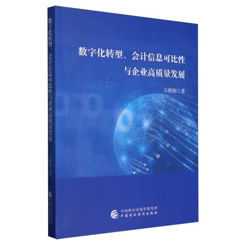 数字化转型会计信息可比性与企业高质量发展王晓栋9787522338224 中国财经 管理书籍