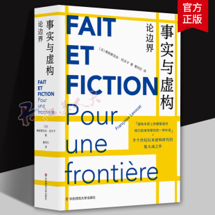虚构实践 弗朗索瓦丝·拉沃卡 半个世纪以来虚构研究 集大成之作 社 事实与虚构 华东师范大学出版 论边界