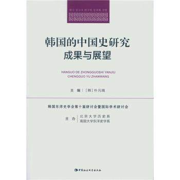 正版包邮 韩国的中国史研究成果与展望9787516166598 朴元熇中国社会科学出版社历史中国历史文集 书籍