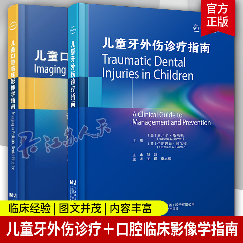 儿童牙外伤诊疗指南 王璟 儿童群体的独特挑战 乳牙冠折与根折 乳牙脱位性损伤 牙外伤的流行病学辽宁科学技术出版社9787559132536