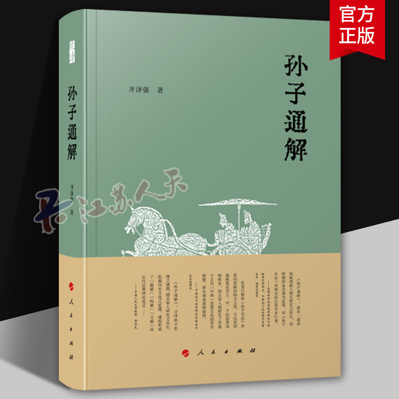 孙子通解 齐泽强著 挖掘其背后蕴藏的圣哲思想智慧 揭示了他基于古代中和思想的哲学滥觞 人民出版社9787010265285