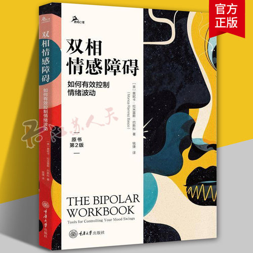 双相情感障碍:如何有效控制情绪波动 第2版 心境起伏干预躁郁症自我调节情绪稳定训练双向心境疏导情感障碍 重庆大学出版社