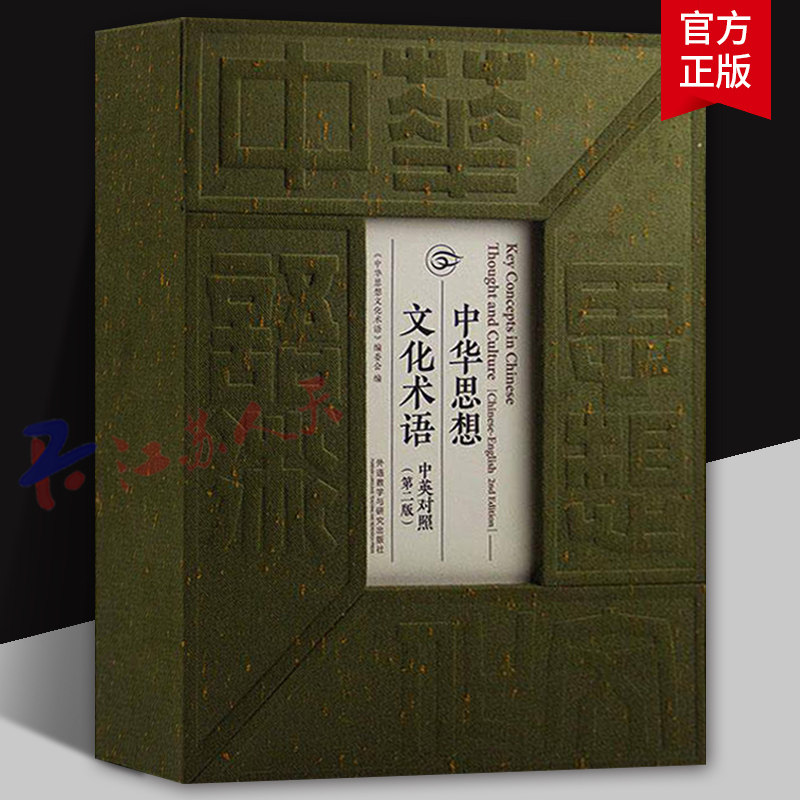 中华思想文化术语 中英对照 第二版 Chinese-Englis《中华思想文化术语》委会 外语教学与研究出版社9787521350791