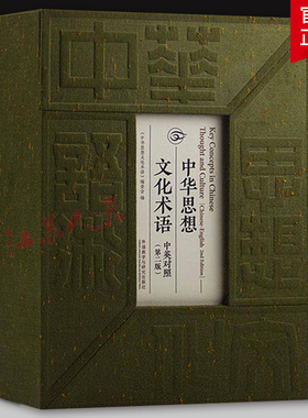 中华思想文化术语 中英对照 第二版 Chinese-Englis《中华思想文化术语》委会 外语教学与研究出版社9787521350791
