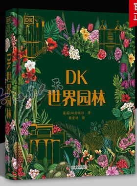 DK世界园林 世界园林合集 瑰丽的园林遍布地球走进世界的绿色空间 认识园林植物搜寻园林人物聆听园林故事 科学普及出版社