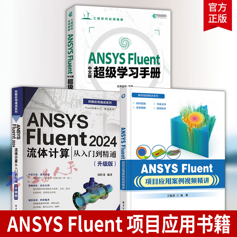 3册 ANSYS Fluent 2024流体计算 从入门到精通 升级版+项目应用案例视频精讲+中文版超级学习手册 几何建模流体力学计算书