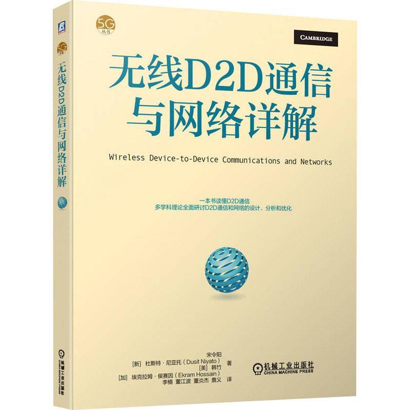 无线D2D通信与网络详解宋令阳9787111705925 机械工业出版社 工业技术书籍