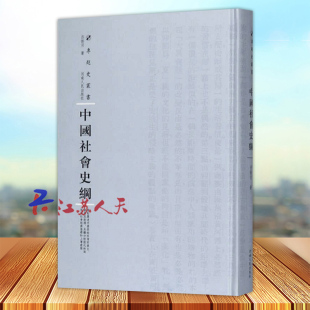 具体分析殷代和两周 社 产生 发展及崩溃 重点阐述中国原始社会 社会经济基础和上层建筑 中国社会史纲 河南人民出版 第三辑