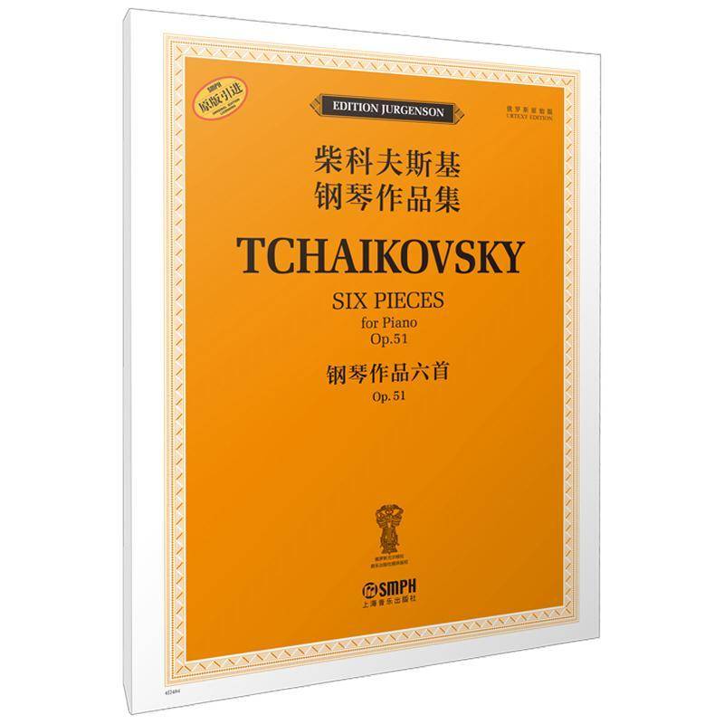 柴科夫斯基钢琴作品集:OP.51:Op.51:钢琴作品六首:Six pieces for piano雅科夫·米尔9787552326888 上海音乐出版社 艺术书籍