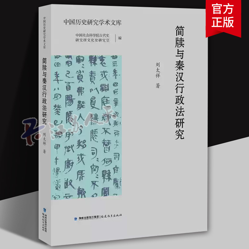 简牍与秦汉行政法研究 刘太祥 著 中国历史研究学术文库丛书 中国社会科学院主编 古代行政制度史研究重要作品书籍 福建教育出版社