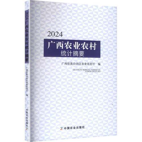 2024广西农业农村统计摘要广西壮族自治区农业农村厅9787109338753 中国农业出版社 经济书籍