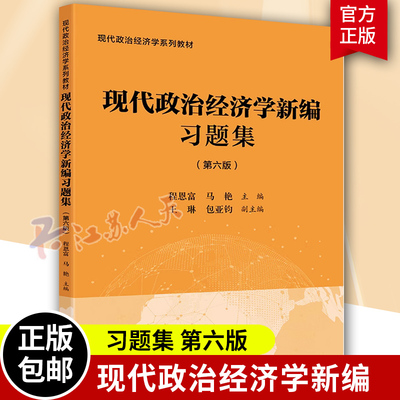 现代政治经济学新编习题集（第六版） 程恩富，马艳 主编 现代政治经济学系列教材 上海财经大学出版社