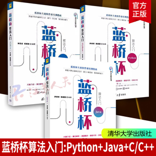 任选】蓝桥杯算法入门Python+java+C/C++3册蓝桥杯大赛软件赛培训指南程序设计竞赛专题挑战教程视频讲解算法解析真题精讲程序书籍