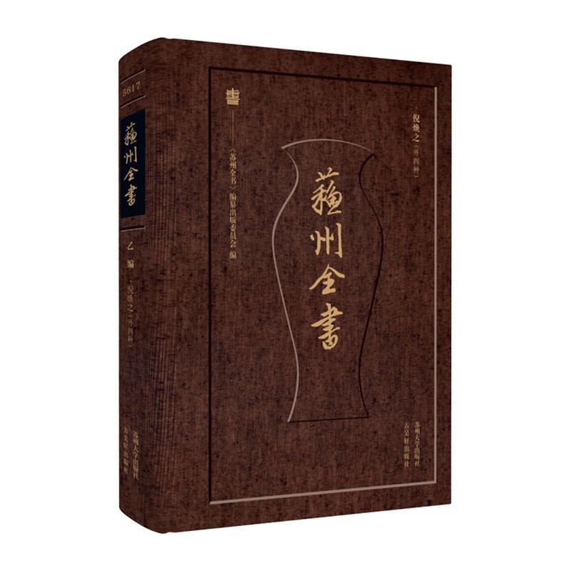 倪焕之(外四种)《苏州全书》纂出版委员会9787567244146 苏州大学出版社 文学书籍