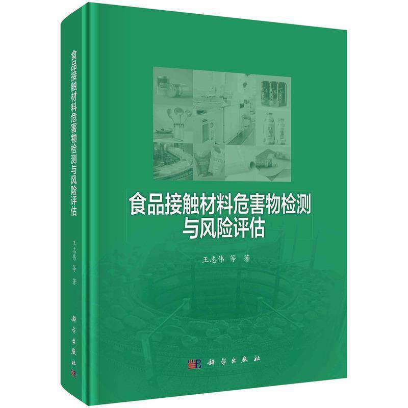 食品接触材料危害物检测与风险评估王志伟等9787030770202 科学出版社 工业技术书籍