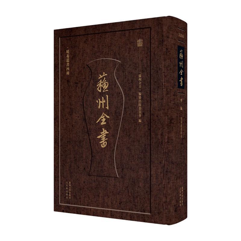 晓菴《苏州全书》纂出版委员会9787567244269 苏州大学出版社 自然科学书籍